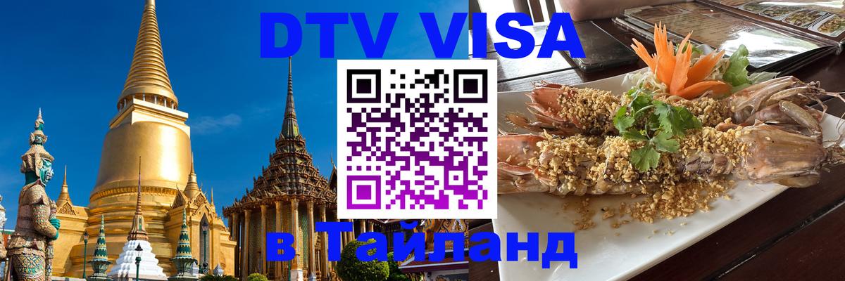 DTV Visa Thailand — прайс и условия, виза без дополнительных документов - 03.10.2025 