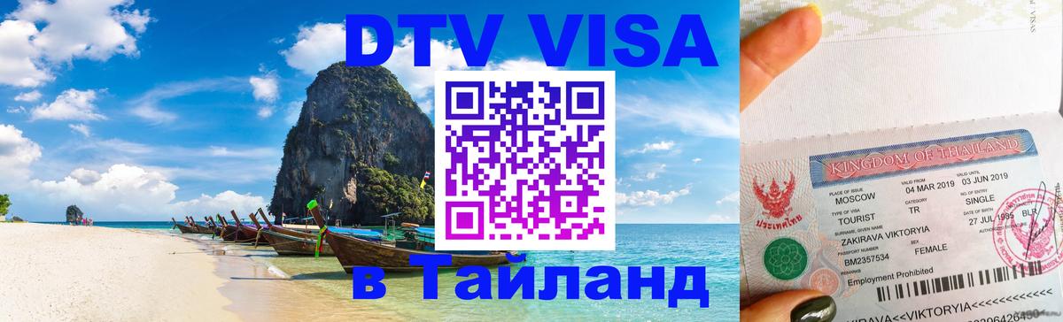 Destination Thailand Visa (DTV виза) Саранск 
